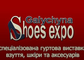 ВИСТАВКА “GALYCHYNA SHOES EXPO”