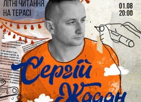Сергій Жадан: літні читання на терасі