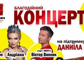 Благодійний концерт на підтримку Даниїла Кравченко