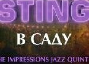 Джазовий Sting в саду