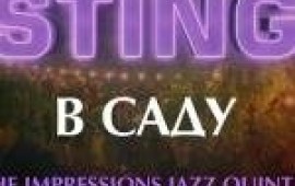 Джазовий Sting в саду