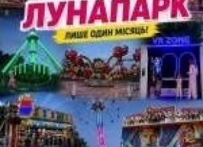 Закарпатський лунапарк у Львові