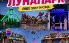 Закарпатський лунапарк у Львові
