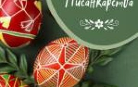 Майстер-клас із розпису писанок Майстер-клас із розпису писанок