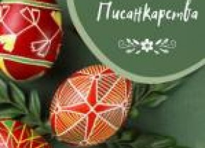 Майстер-клас із розпису писанок Майстер-клас із розпису писанок