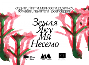 Мистецько-спільний проєкт «Земля, яку ми несемо»