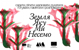 Мистецько-спільний проєкт «Земля, яку ми несемо»
