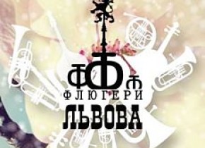 XVІ етно-джазовий фестиваль «Флюгери Львова» 2018