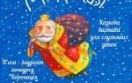 Стежечка Святого Миколая - Вистава. Стежечка Святого Миколая - Вистава.