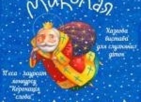 Стежечка Святого Миколая - Вистава.