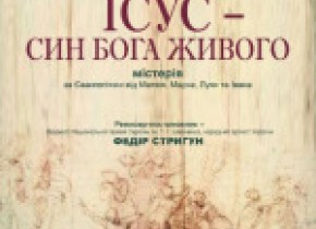 Ісус, син Бога живого - Вистава. Ісус, син Бога живого - Вистава.
