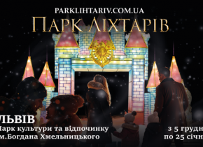 Парк ліхтарів