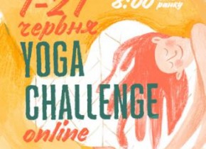 Yoga Challenge Online: 21 день безкоштовних занять з йоги