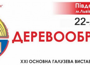 Міжнародна виставка “Деревообробка” 2018